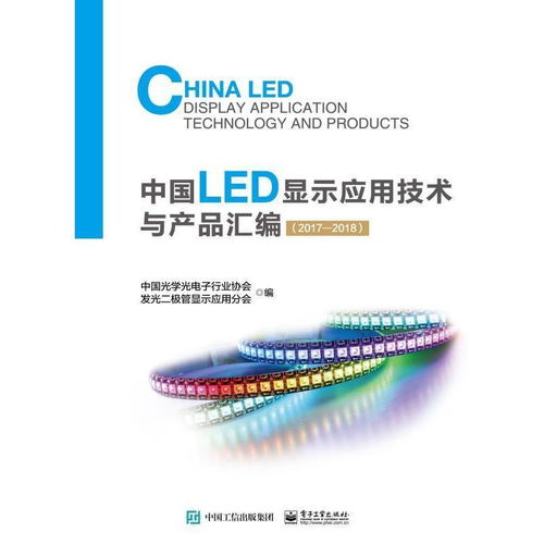 《中國LED顯示應用技術與產品匯編（2017-2018）》 技術演進與產業服務的全景指南